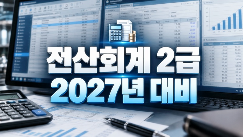 전산회계 2급 전산회계 2급