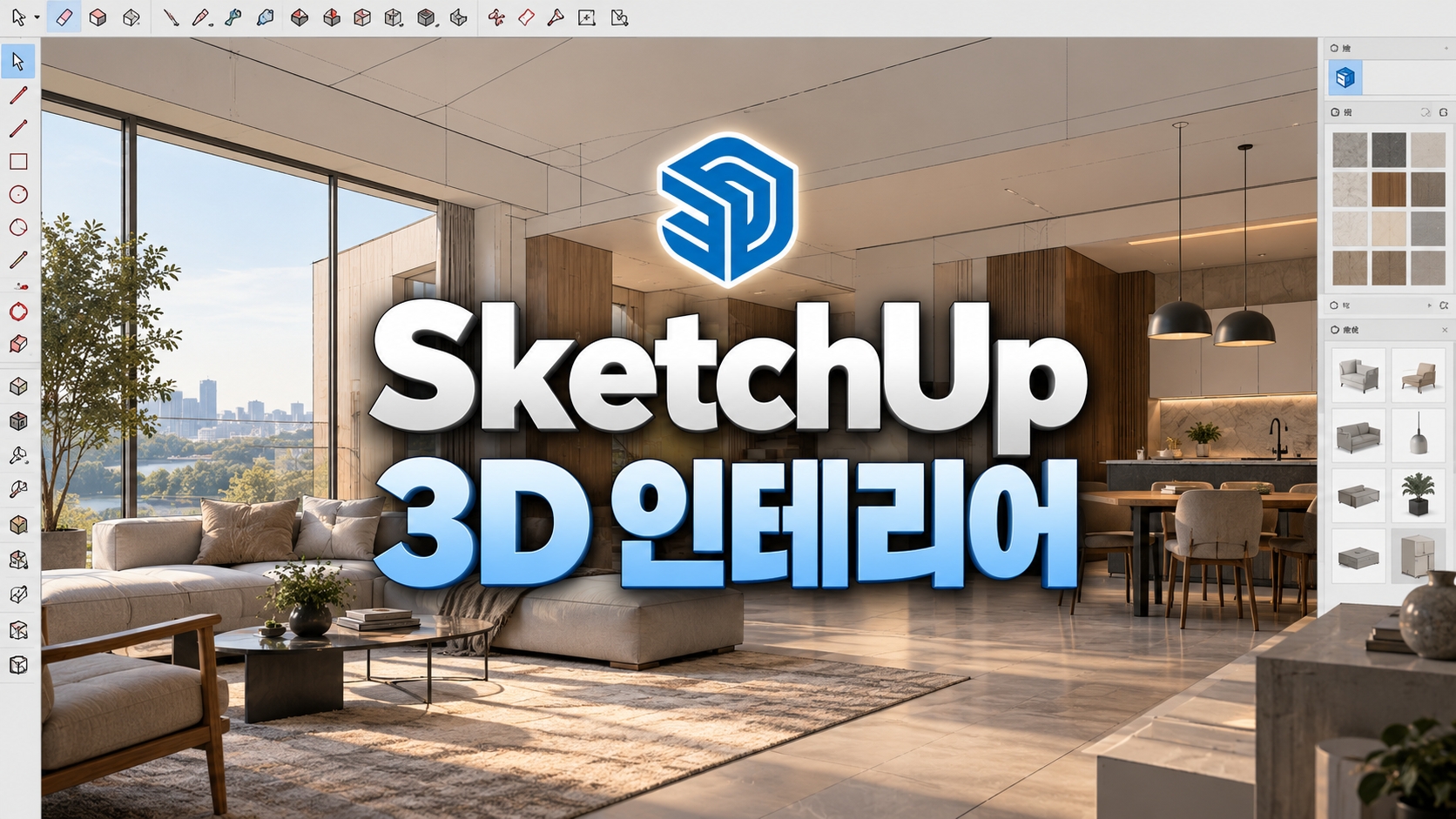 SketchUp 3D 인테리어