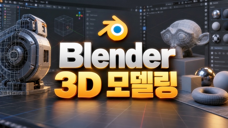 Blender 3D 모델링