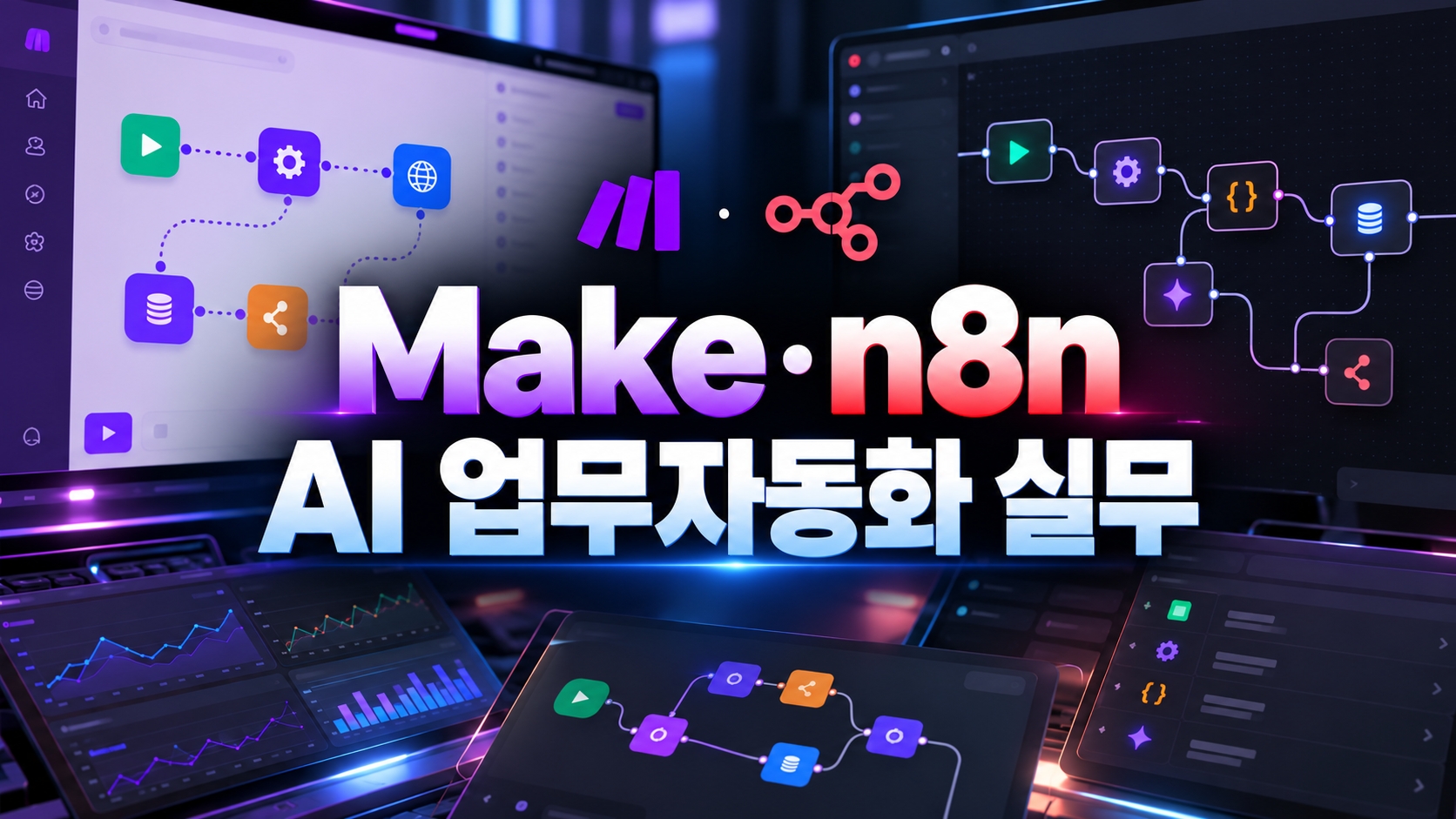 Make·n8n AI 업무자동화 실무