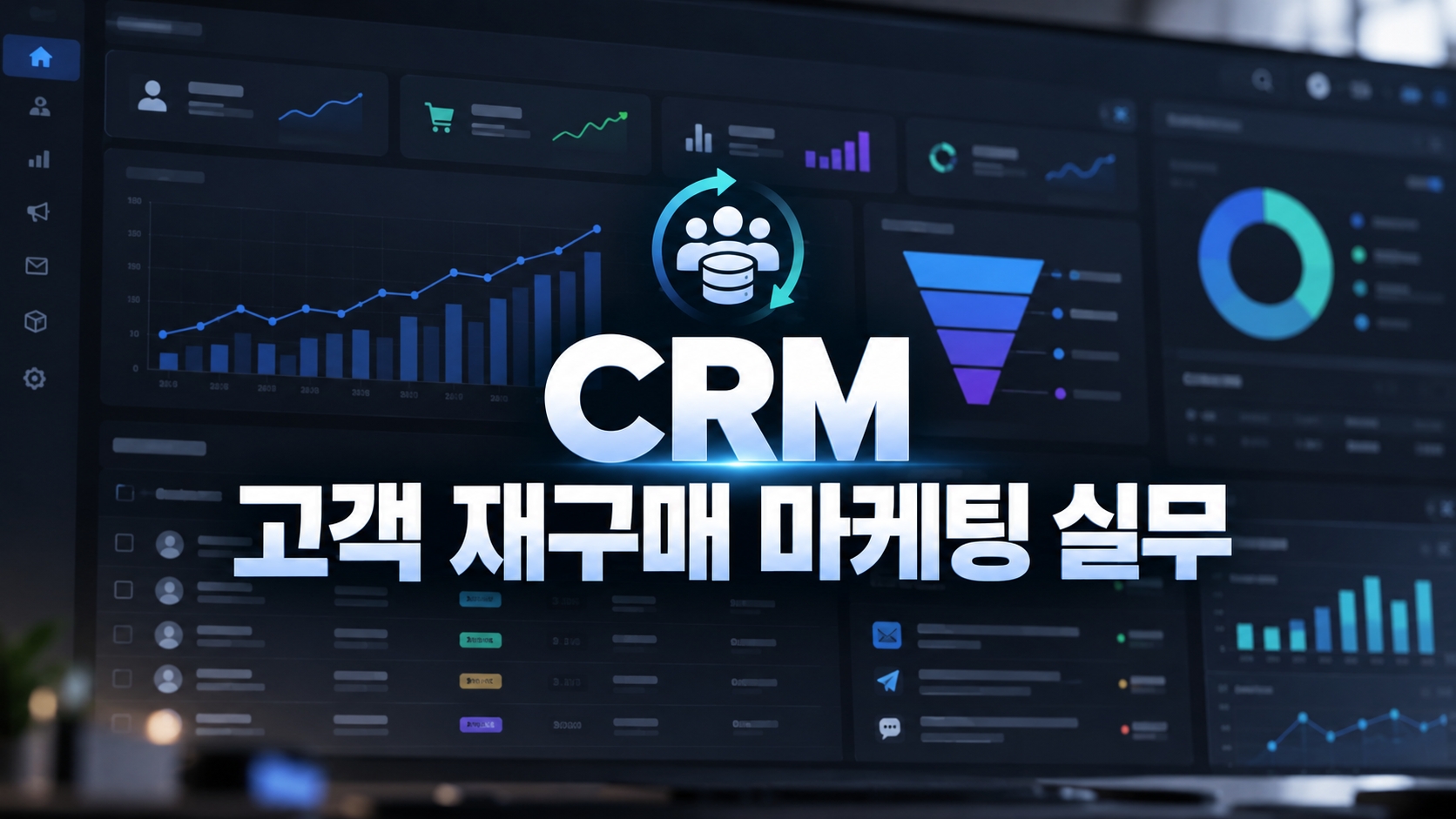 CRM·고객 재구매 마케팅 실무 CRM·고객 재구매 마케팅 실무