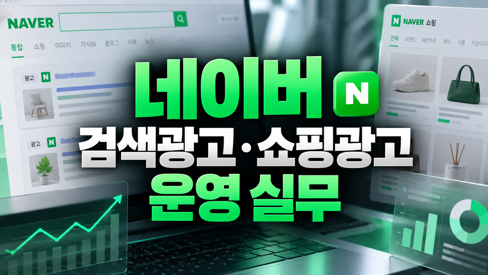 네이버 검색광고·쇼핑광고 운영 실무 네이버 검색광고·쇼핑광고 운영 실무