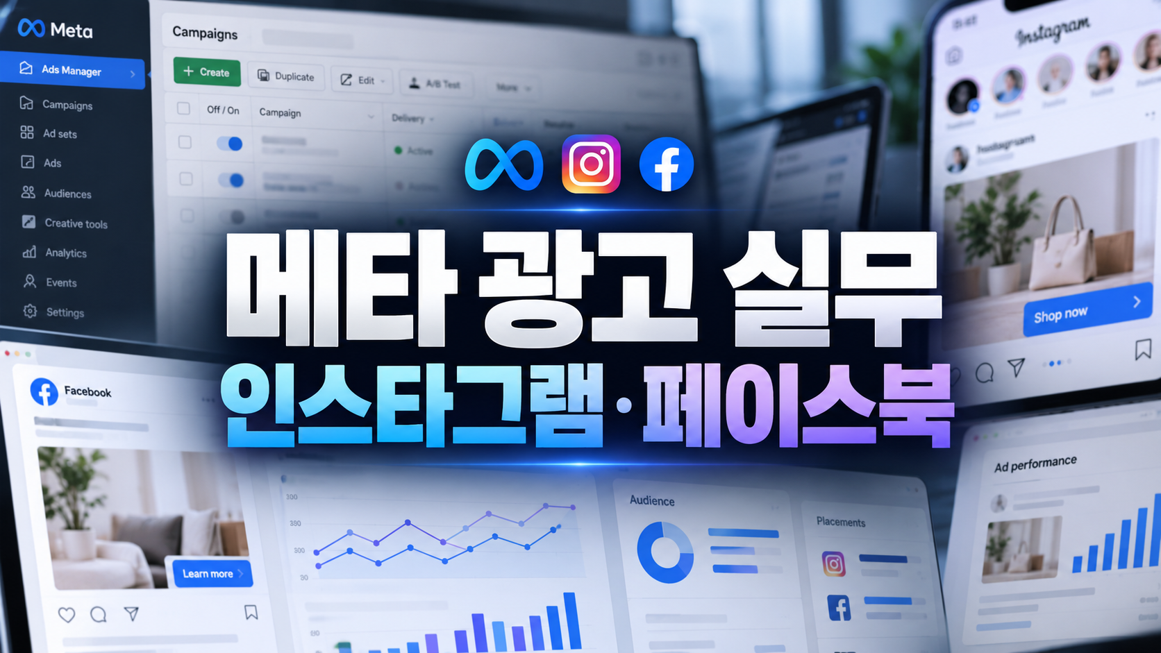 메타 광고 실무 - 인스타그램·페이스북 메타 광고 실무 - 인스타그램·페이스북