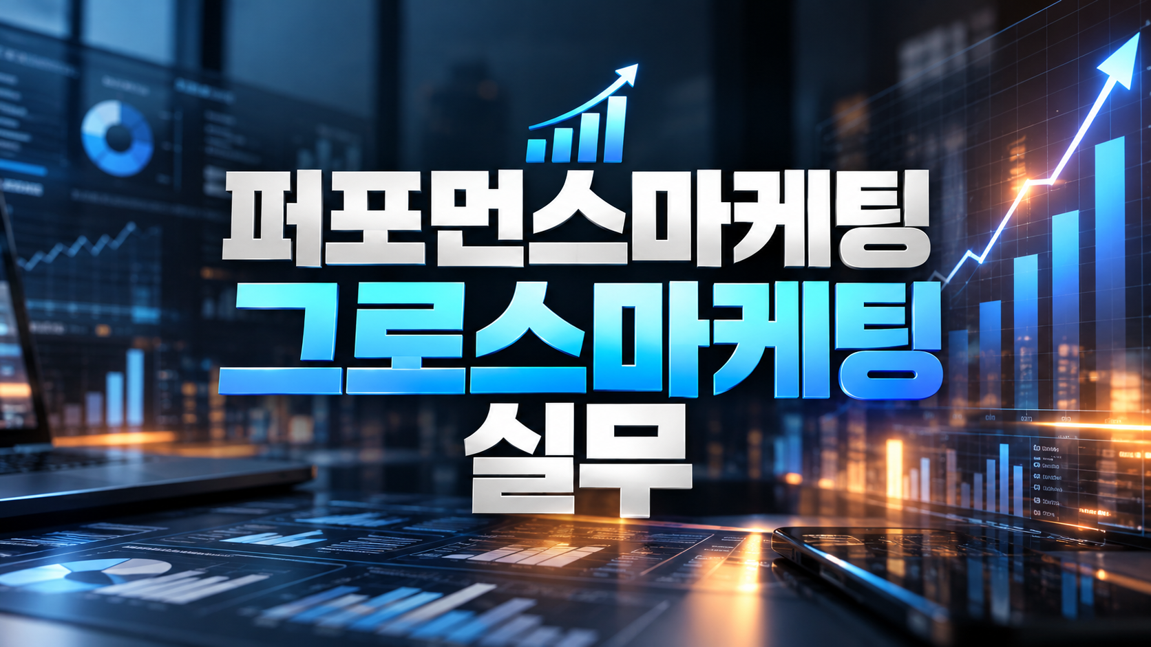 퍼포먼스마케팅·그로스마케팅 실무 퍼포먼스마케팅·그로스마케팅 실무