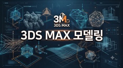3DS MAX 모델링