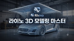 라이노 3D 모델링 마스터