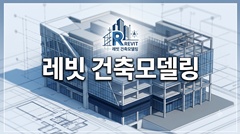 레빗 건축모델링