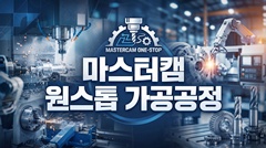 마스터캠 원스톱 가공공정