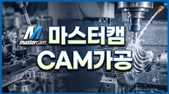 마스터캠 CAM가공