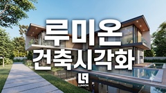 루미온 건축시각화