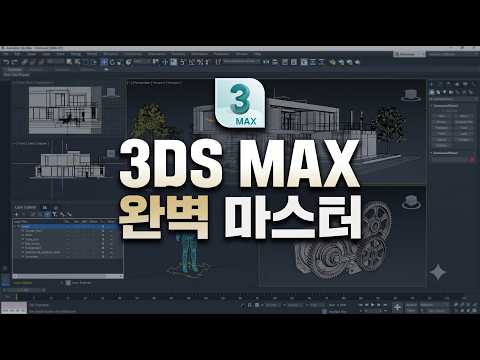 3DS MAX 완벽 마스터