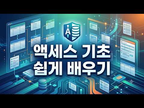 액세스 기초 쉽게 배우기