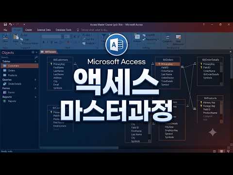 액세스 마스터과정