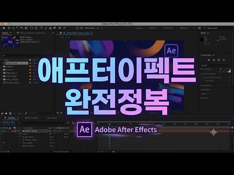 애프터이펙트 완전정복