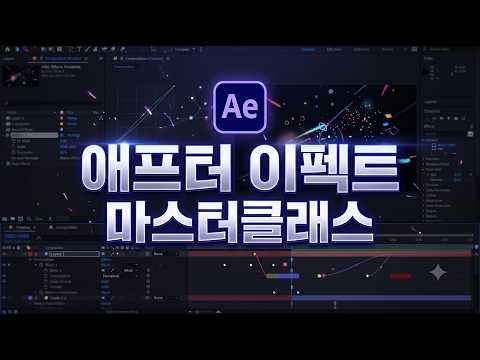 애프터이펙트 마스터클래스