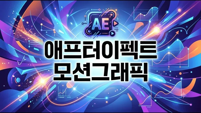애프터이펙트 모션그래픽