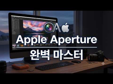 Apple Aperture 완벽 마스터