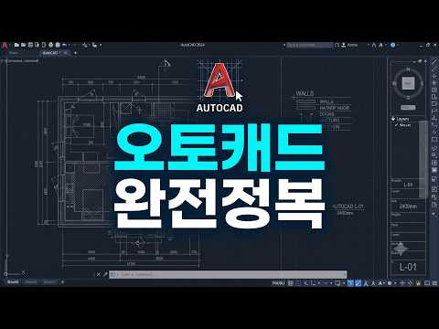 오토캐드 완전정복