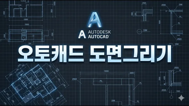 오토캐드 도면그리기