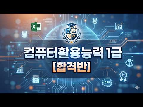 (구) 컴활1급 [합격반]