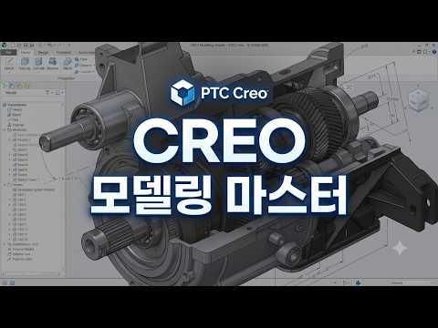 CREO 모델링 마스터