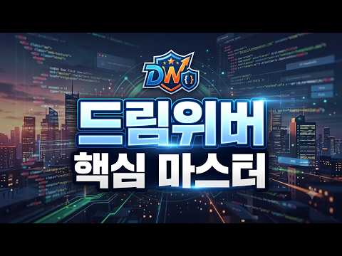 드림위버 핵심 마스터