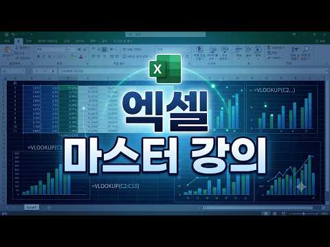 엑셀 마스터 강의