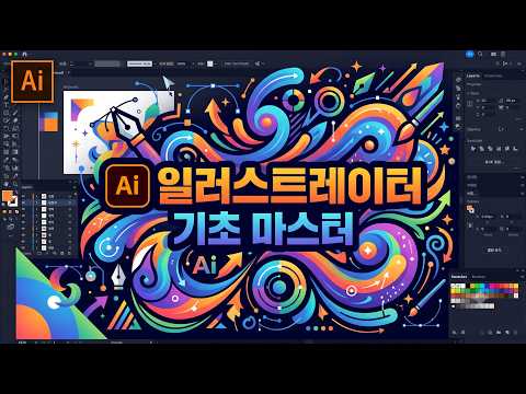 일러스트레이터 기초 마스터