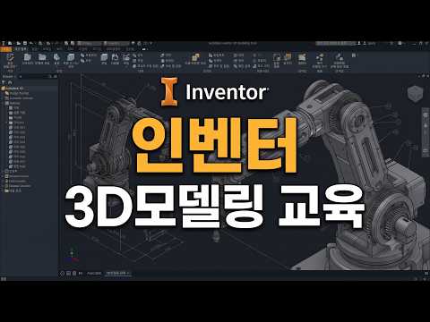 인벤터 3D모델링 교육