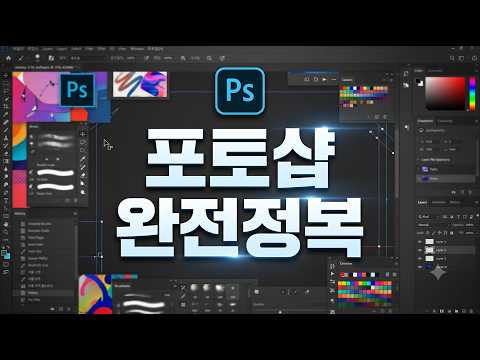 포토샵 완전정복
