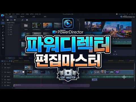 파워디렉터 편집마스터 파워디렉터 편집마스터