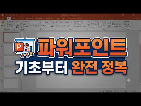 파워포인트 기초부터 완전 정복
