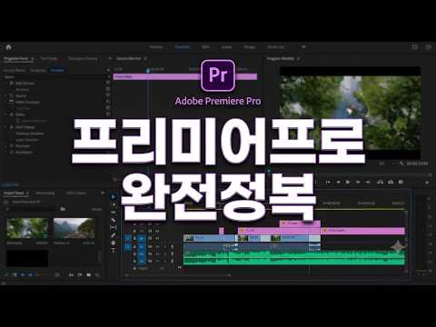 프리미어프로 완전정복 프리미어프로 완전정복