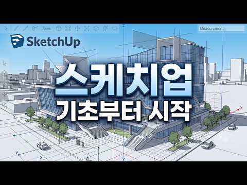 스케치업 기초부터 시작