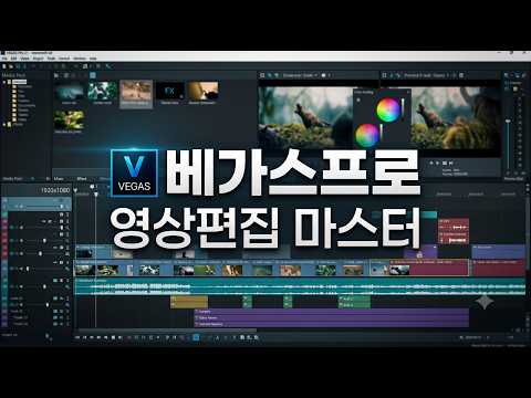 베가스프로 영상편집 마스터