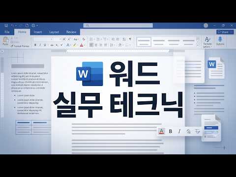 워드 실무 테크닉
