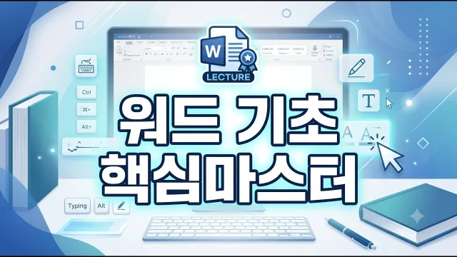 워드 기초 핵심마스터