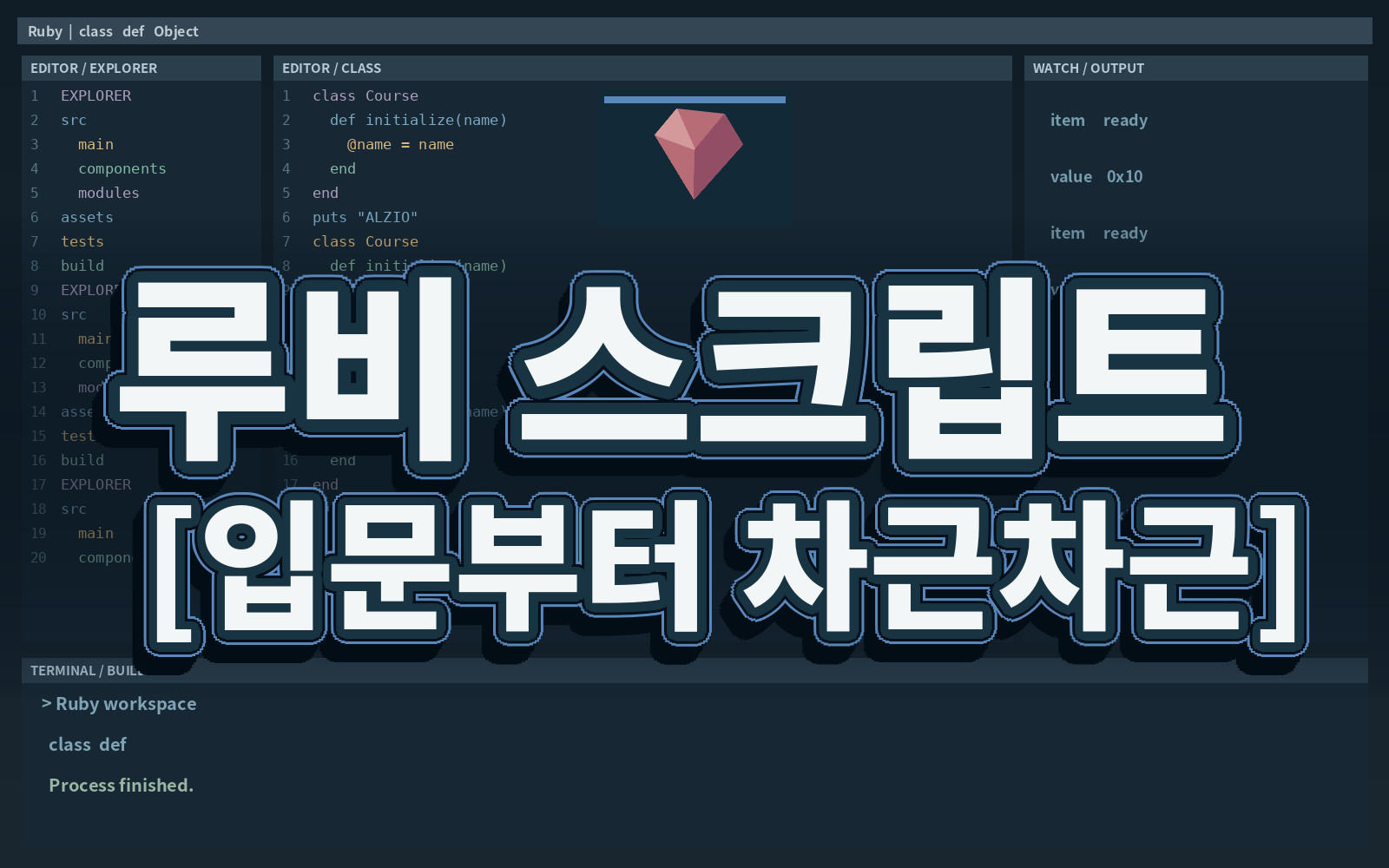 루비 스크립트 [입문부터 차근차근]