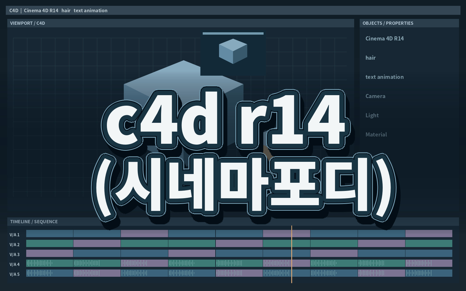 c4d r14 (시네마포디)