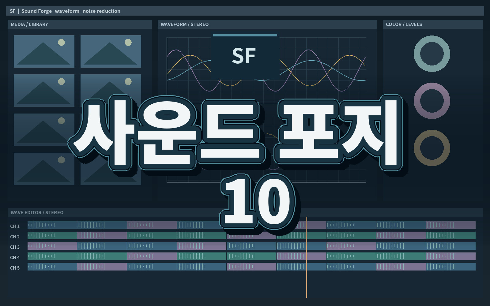 사운드 포지 10