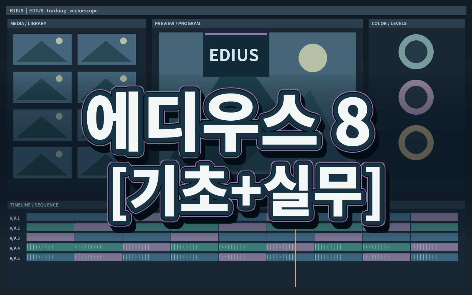 에디우스 8 [기초+실무]