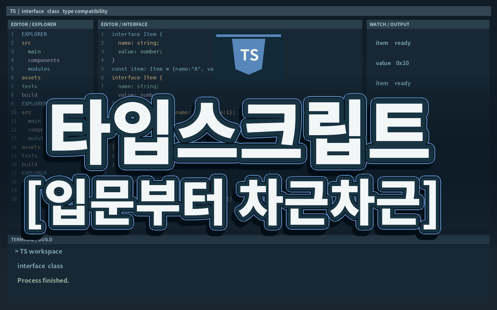 타입스크립트 [입문부터 차근차근]