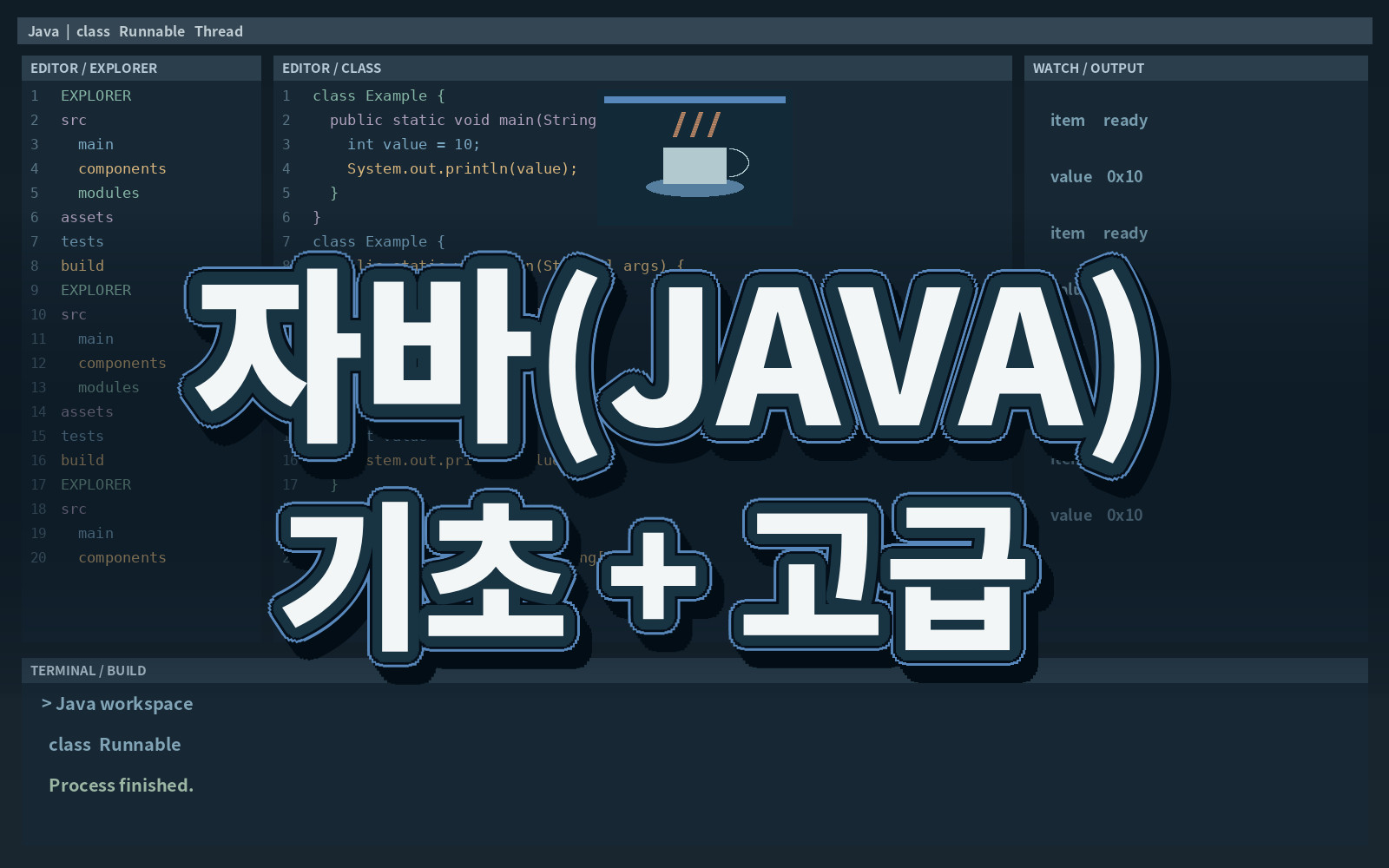 자바(JAVA) 기초 + 고급
