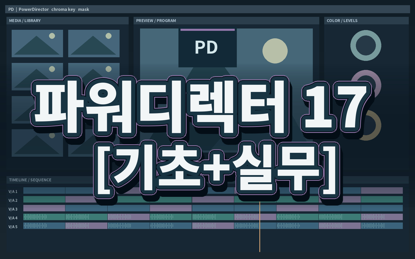 파워디렉터 17 [기초+실무]