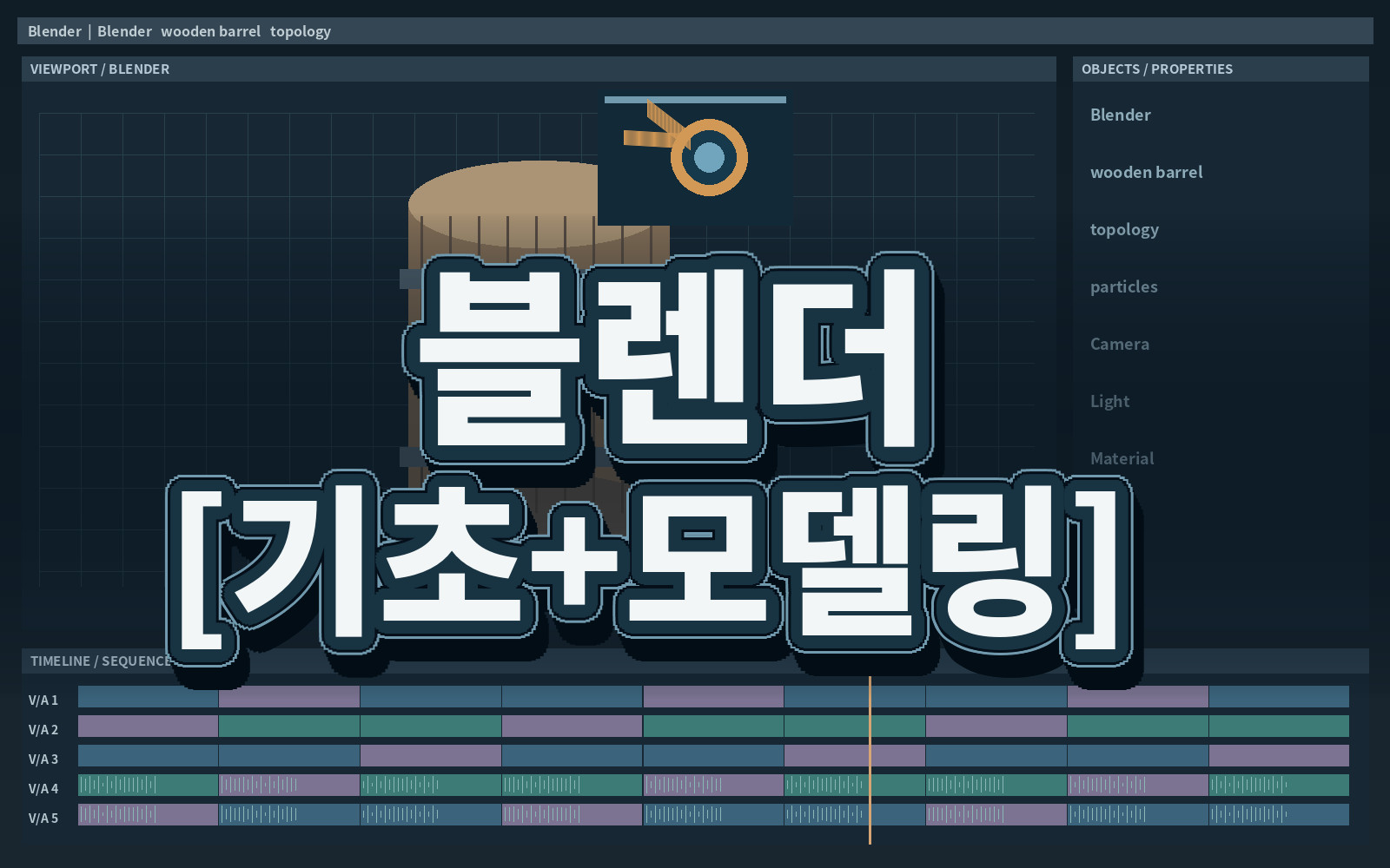 블렌더 [기초+모델링]