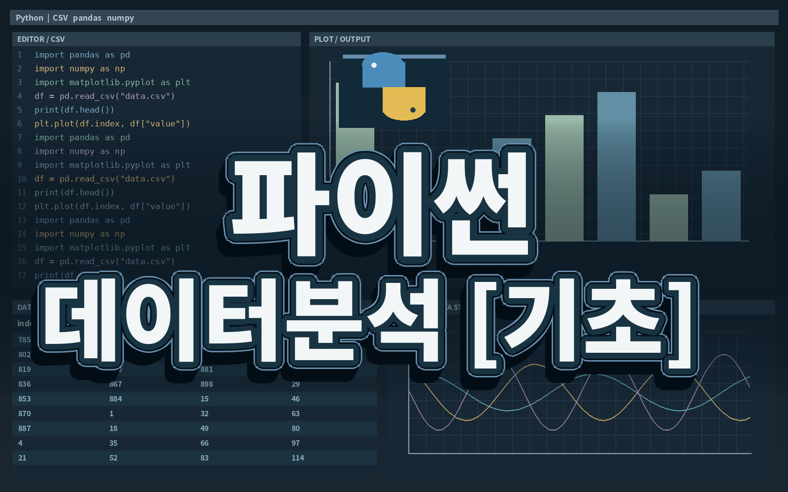 파이썬 데이터분석 [기초]
