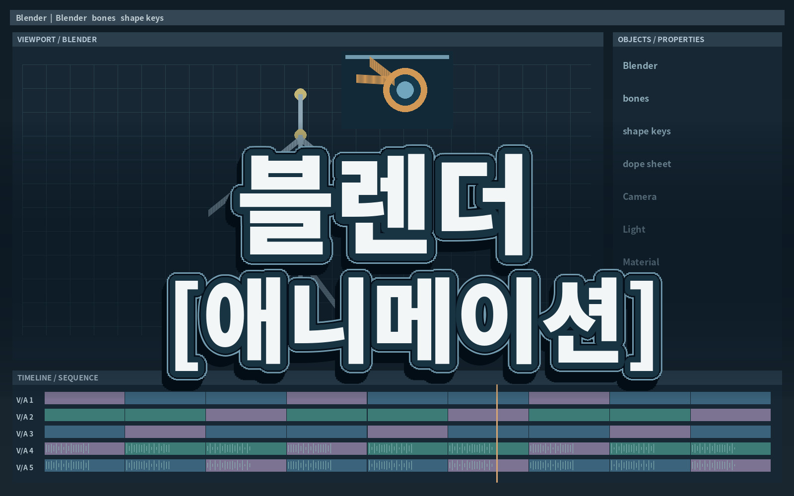 블렌더 [애니메이션]