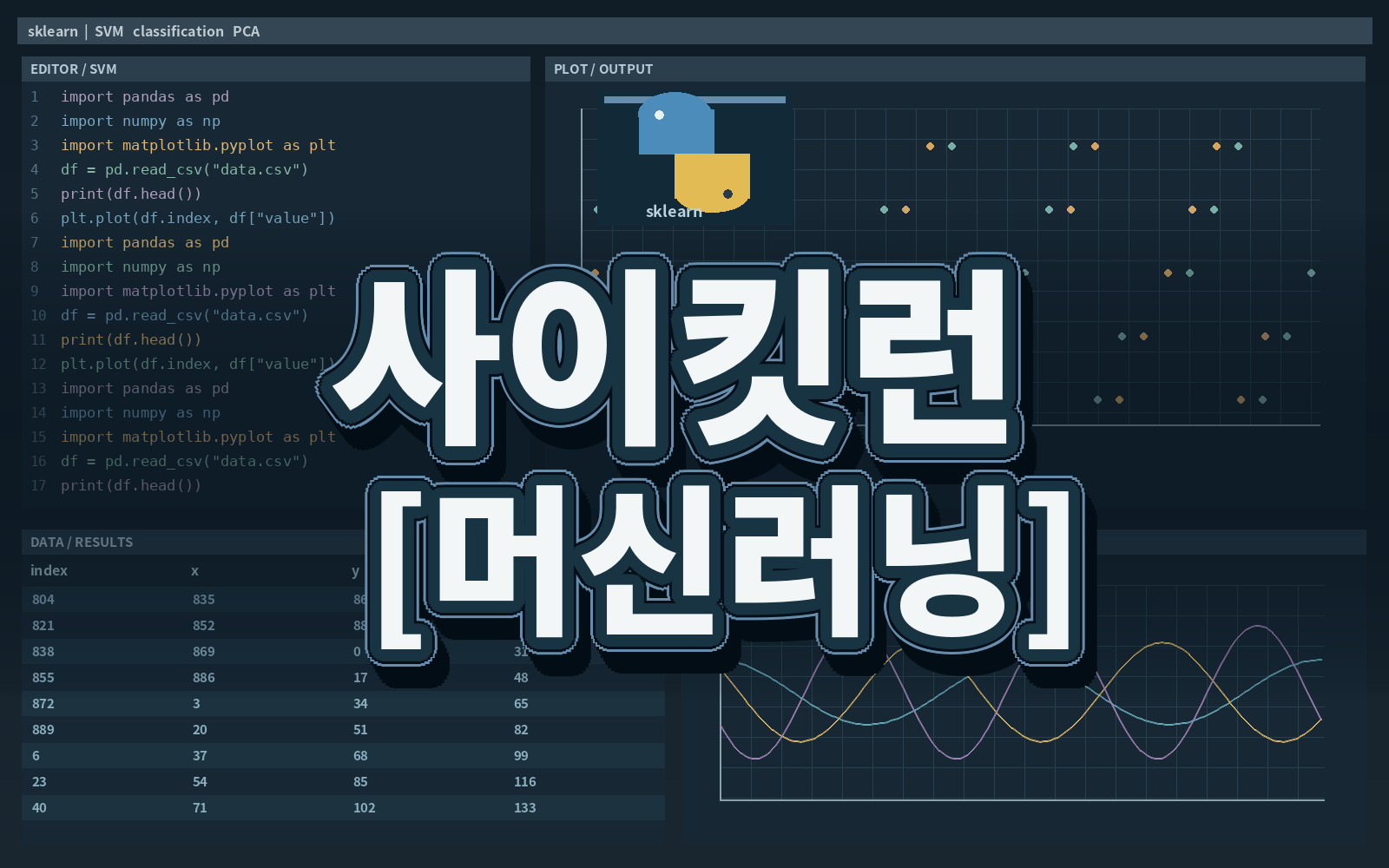 사이킷런 [머신러닝]