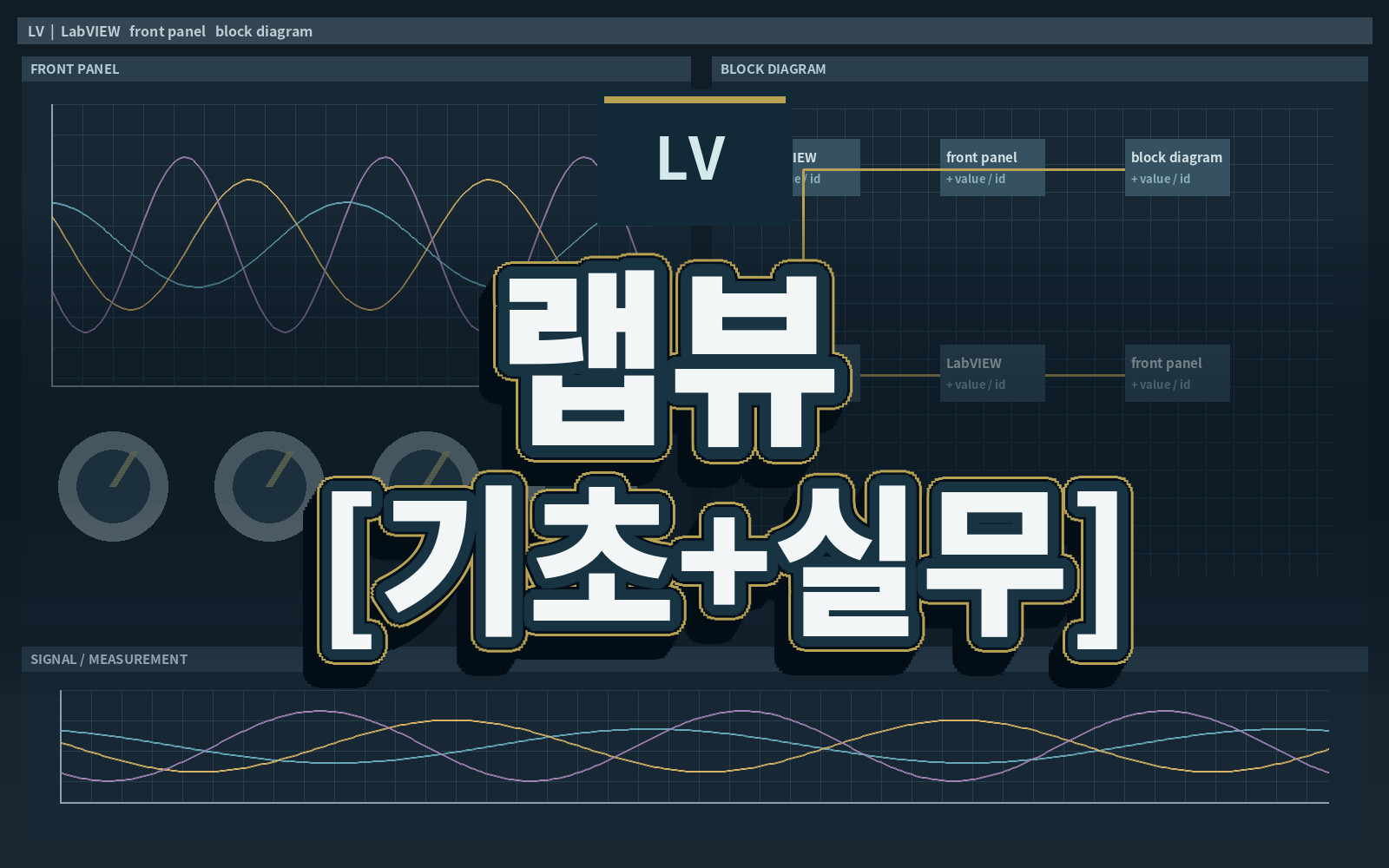 랩뷰 [기초+실무]