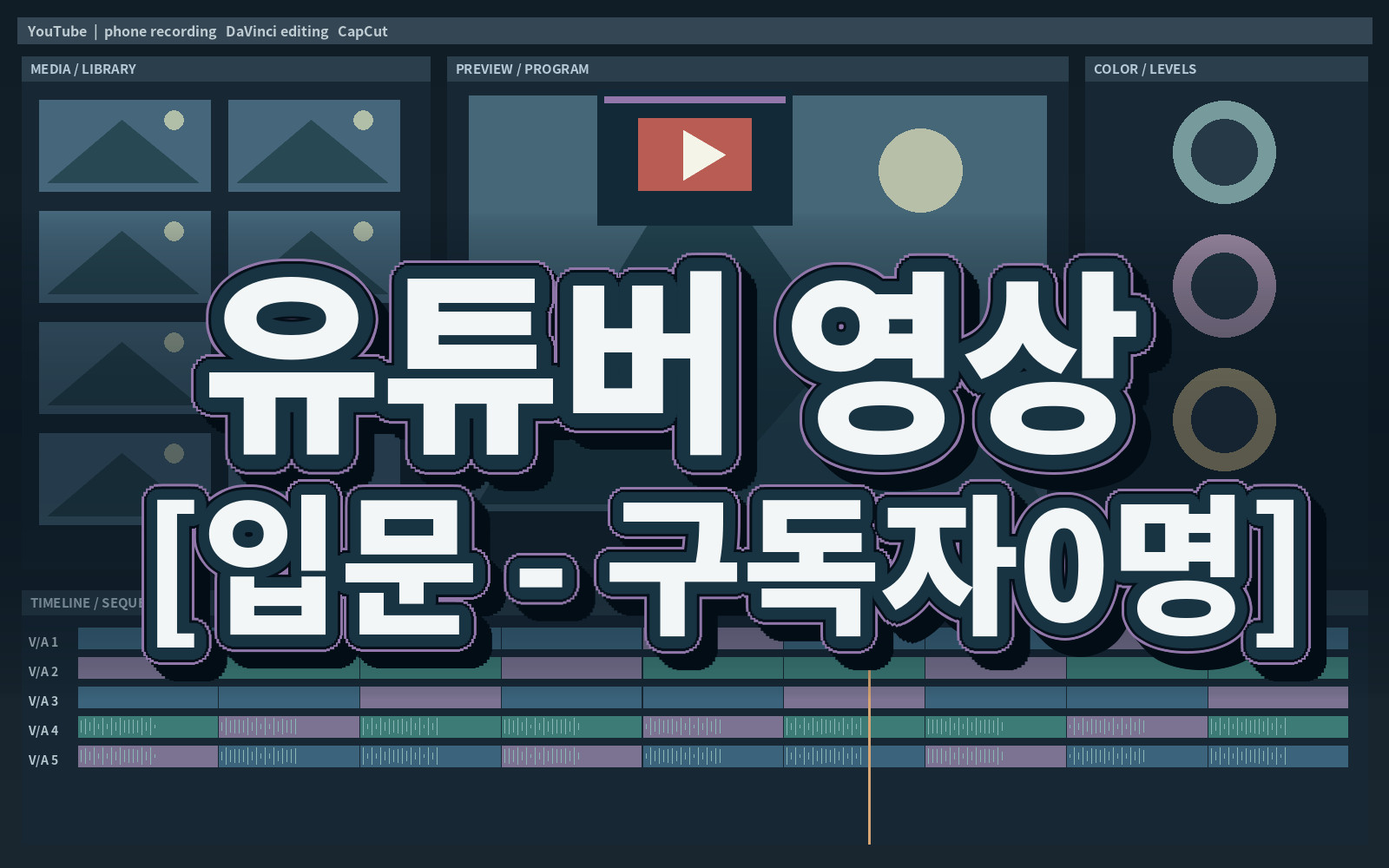유튜버 영상 [입문 - 구독자0명]